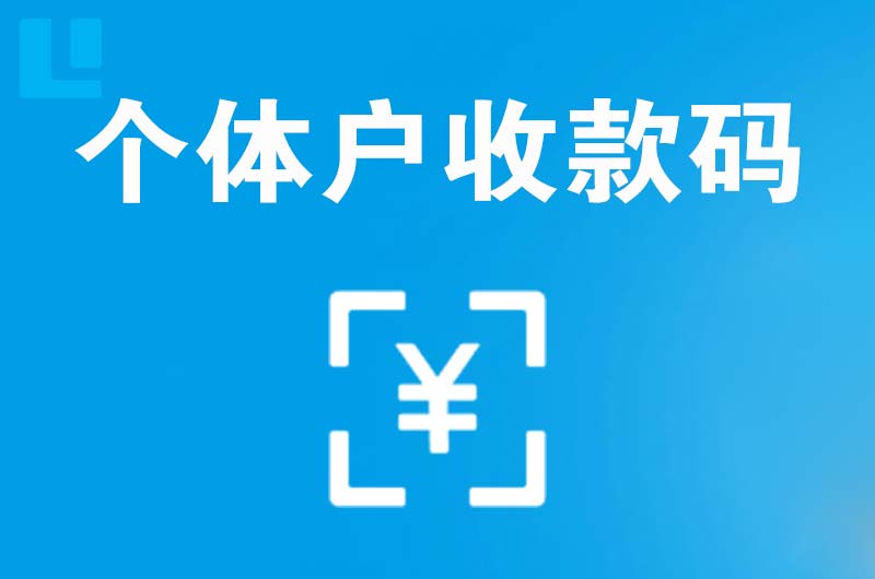 马尾拉卡拉个体户收款码