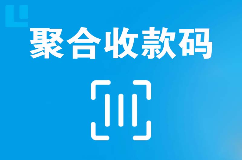 马尾拉卡拉聚合收款码